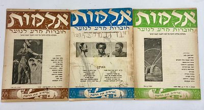 אלמות - חוברות מדע לנוער - תקופת קום המדינה. 3 חוברות משנת תש"ח, תש"ט "בהמלצת מחלקת החינוך של 