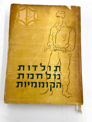 ספר - תולדות מלחמת הקוממיות - שנות ה- 60. סיפור המערכה - ענף היסטוריה במטה הכללי דברי הקדמה: דוד 