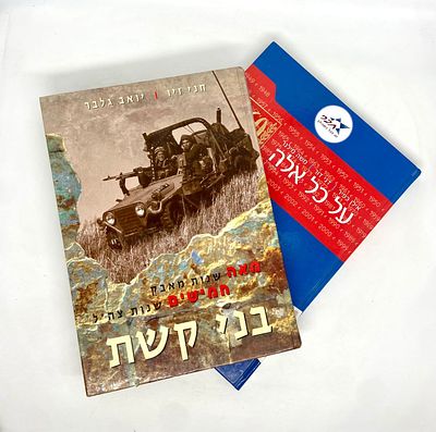 לוט ספרים - "על כל אלה 60 לישראל", "בני קשת". "על כל אלה - 60 לישראל", מאת אילן כפיר, דני דור 