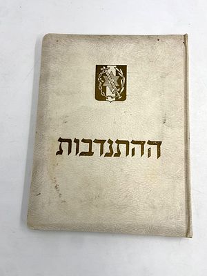 ההתנדבות: ועד חגיגות ההתנדבות במלחמת העולם השניה, עשור לכניסת הבריגדה לחזית. 1955. צילומים 