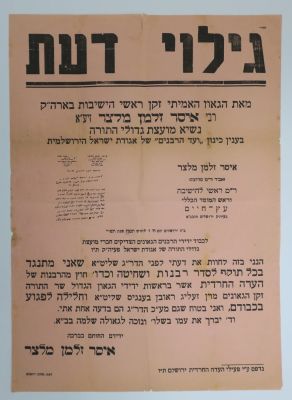 כרוז - גילוי דעת מאת הגאון האמיתי זקן ראשי הישיבות בארה"ק רבי איסר זלמן מלצר זיע"א נשיא מועצת 