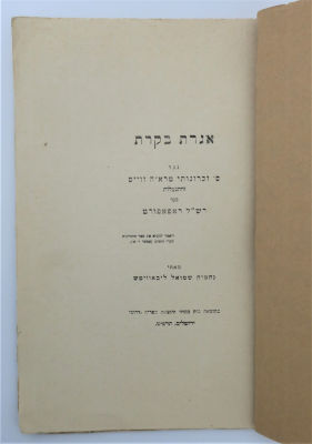 קונטרס פולמוס - אגרת בקרת, נחמיה שמואל ליבאוויטש. נגד ס' זכרונותי מרא"ה ווייס והתנצלות בעד רש"ל 