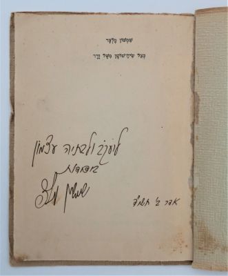 שמשון מלצר - בצל שיח שושן משל ורד. הקדשת המחבר. "הציורים: יוסל ברגנר". 
יוצרים נוספים ברגנר 