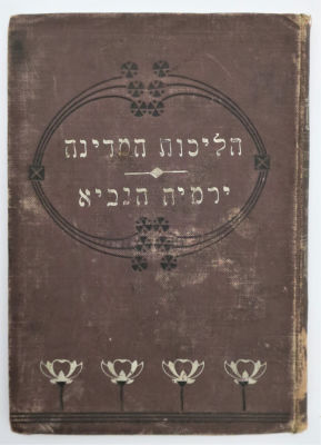 2 ספרים כרוכים יחד - ירמיה הנביא ווארשא תרנ"ז - הליכות המדינה של העברים בימי קדם עד חורבן בית 