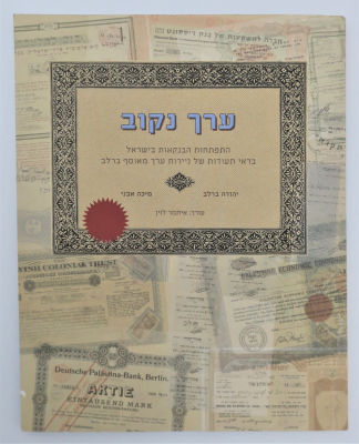 ערך נקוב - התפתחות הבנקאות בישראל בראי תעודות של ניירות ערך מאוסף ברלב. 
מאת יהודה בר לב ומיכה 