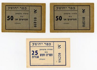 3 אמצעי תשלום – כפר יהושע 
2 פתקיות עוקבת ע"ס 50 אגרות. כרטיס נוסף ע"ס 25 אגורות. 
5x7 ס"מ. 