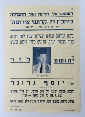 כרוז - תפילות חזנים בימים הנוראים. ביהכ"נ ע"ש קדושי אירופה. יפו 1962 
ב"ה לשמוע אל הרינה ואל 