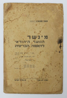 מינשר הנוער היהודאי להאומה הבריטית תרצ"ו. 
מאת משה סמבטיון ליפסטאק. 
40 ע'. 25x16 ס"מ. 
מצב 