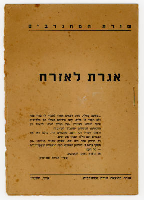 שורת המתנדבים - אגרת לאזרח - שנות ה-50. 
11 עמ'. 17x12 ס"מ. מצב טוב. 
שורת המתנדבים הייתה תנועה 