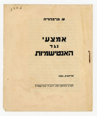 אמצעי נגד האנטישמיות / ש' בן-בלוריה [=שלמה חוחלובקין]. 
חוברת לא שכיחה. תל אביב : דפוס צ' 