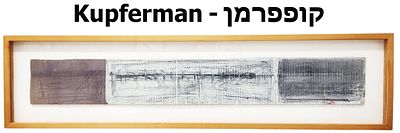 משה קופפרמן (Moshe Kupferman, 1926–2003) טכניקה מעורבת על נייר 11×84 ס"מ. Moshe Kupferman 