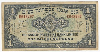 שטר 1 לירה ישראל אחת 1948 בנק אנגלו פלשתינה, פרפיקס E. אנא צפו בסריקות לדירוג עצמי.
