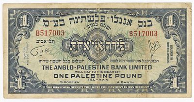 שטר 1 לירה ישראל אחת 1948 בנק אנגלו פלשתינה, פרפיקס B. אנא צפו בצילומים לדירוג עצמי.