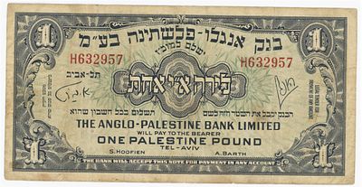 שטר 1 לירה ישראל אחת 1948 בנק אנגלו פלשתינה, פרפיקס H. אנא צפו בצילומים לדירוג עצמי.