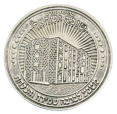 מטבע / קמע ברכה / מדליה. קהילת קודש שובה ישראל - יאשיהו יוסף פינטו. צד א׳: תבליט מבנה הישיבה עם 