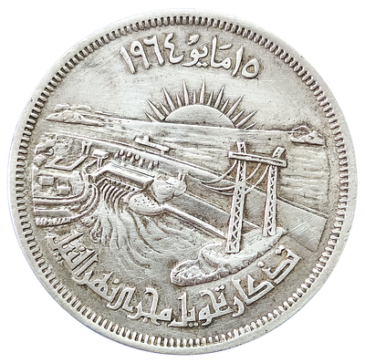 מטבע 50 גרוש מצרים – חנוכת סכר אסואן, 1964, כסף 0.720, 20 גרם, 40 מ"מ
Coin 50 Piastres Egypt – 
