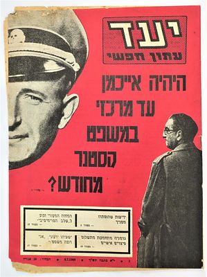 יעד עיתון חופשי - "היהיה אייכמן עד מרכזי במשפט קסטנר מחודש?". יעד עתון חפשי, דן מרגלית ואורי 