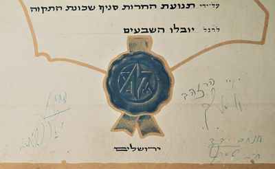 תעודה קרן תל חי - חתימתו של ראש הממשלה מנחם בגין ומנהיגי אצ"ל וחרות. תעודה "לוחות הברזל" לקרן 