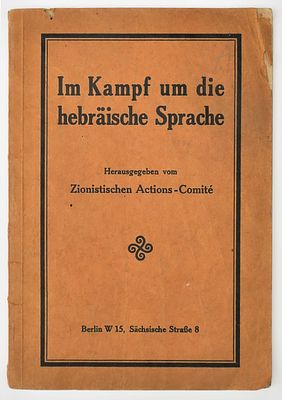 במאבק על השפה העברית. ועד הפעולות הציוניות. ברלין לערך 1914. Im Kampf um die hebräische Sprache 