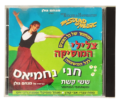 צלילי המוסיקה / The Sound of Music – חני נחמיאס, שישי קשת, דיסק נדיר. דיסק מקורי של המחזמר 