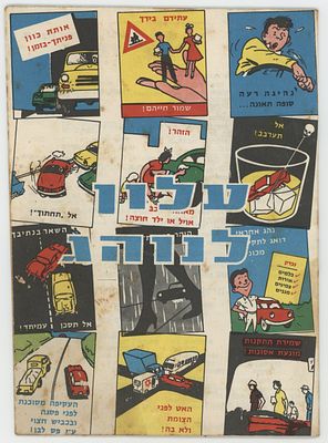 עלון לנוהג – חוברת בסגנון קומיקס, בטיחות בדרכים. ישראל שנות ה-60
Driver’s Leaflet – Road-Safety 