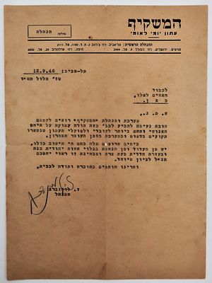 סיוע בזמן עוצר, מכתב תודה – עיתון "המשקיף" אל מאפיית האחים לאלו, תל־אביב, 12.9.1946 
Letter of 