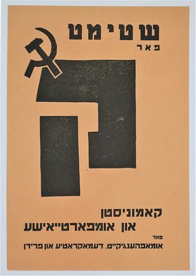 כרוז ביידיש – מק"י הבחירות לאספה המכוננת או לכנסת השנייה המפלגה הקומוניסטית. 30x21 ס"מ. מצב טוב 