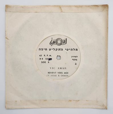 תקליטון 7" – ויקטור עמר – שובי אלי (1971) גרסה צרפתית – פרומו "לשדרן בלבד" 
תקליט שדרים נדיר 