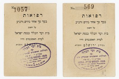 אמצעי תשלום – “רפואות” – בעד סך גרוש ורביע
ירושלים, circa 1910
. זוג כרטיסי תשלום מוקדמים 
