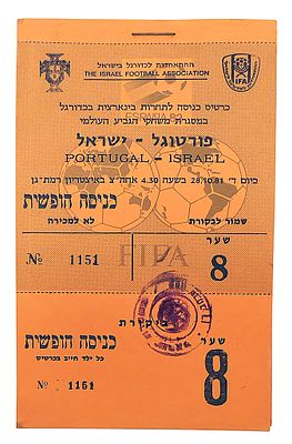 כדורגל – ישראל פורטוגל 1981 - חבילת כרטיסים לא משומשת. חבילת כרטיסי כניסה חופשית לילדים, שער 4. 