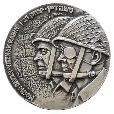 מדליית כסף 999 – 60 מ״מ – שחרור ירושלים / מלחמת ששת הימים, דיין ורבין, הוצאת “שקל”. מדליה מרשימה 
