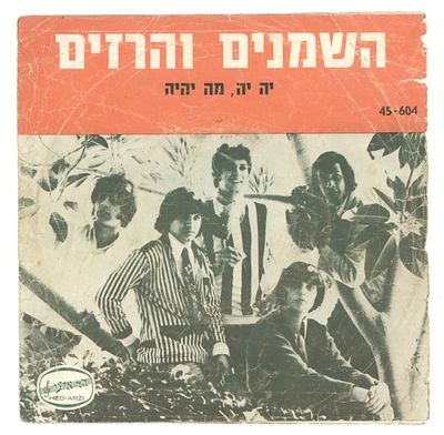 תקליט 7" - השמנים והרזים – יה יה מה יהיה (1968) - צביקה פיק
The Fat & The Thin – What’s Gonna 