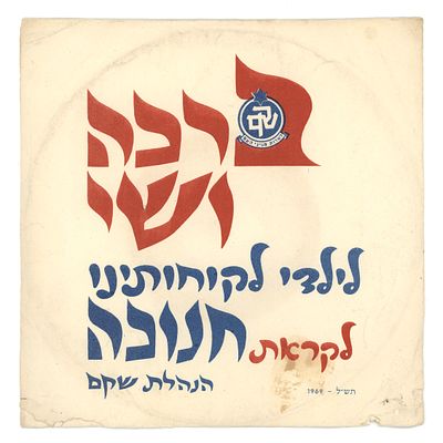 שק"ם תקליט 7" פרסומי – “שי לילדי לקוחותינו לקראת חנוכה”, הנהלת השק״ם, תשכ״ט 1969. תקליט גלויה 