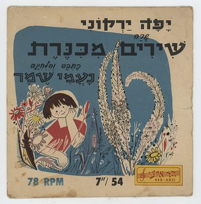 יפה ירקוני – שירים מכנרת | מילים ולחנים: נעמי שמר, 1958
תקליט 7 אינץ’ (78 סל״ד), הד ארצי, ישראל
. 