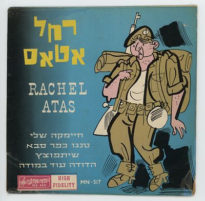תקליטון - רחל אטאס – חיימקה שלי – אי פי 7 אינץ’, הד ארצי, 1964. Rachel Atas – Chayimke Sheli / 