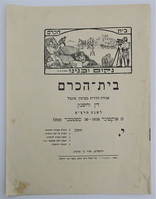זאב רבן - דו"ח אגודת בית הכרם, 1931, איור על השער. "בית הכרם, אגודה הדדית בערבון מוגבל, דין 