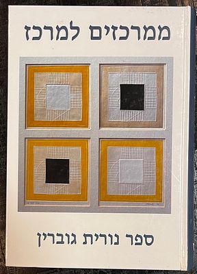 נורית גוברין יעקוב פורת. - ממרכזים למרכז. ספר עב כרס כריכה קשה בעיצוב של יעקוב פורת.