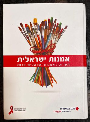 אמנות ישראלית. תערוכה של יצירות אמנות ישראליות למען הוועד למלחמה באיידס. 
התערוכה הפכה עם הזמן 