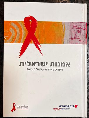 אמנות ישראלית. תערוכה של יצירות אומנות ישראליות למען הוועד למלחמה באיידס 
התערוכה נעשתה זה מכבר 