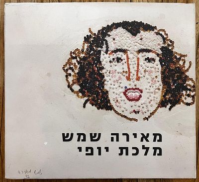 מאירה שמש - מאירה שמש מלכת היופי. אחת הציירות האייקוניות שהיו כאן .בעני הכישרון הנשי הכי גדול שהיה 