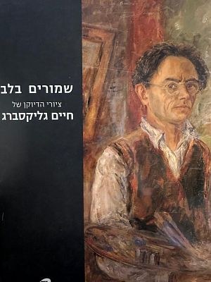 איה לוריא - שמורים בלב ציורי הדיוקן של חיים גליקסברג. יצא לאור ב‑2005 על‑ידי מוזיאון תל אביב 