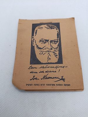 בולי קק"ל לזכרו של יונה קרמניצקי ז"ל. במצב טוב.