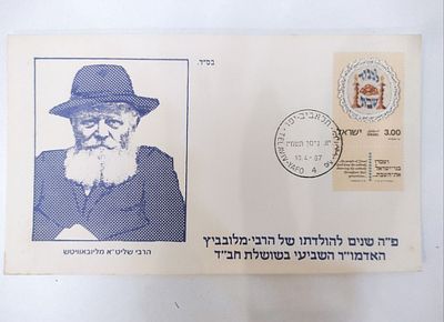 מעטפה עם תמונתו של הרבי מילובביץ. "פה" שנים להולדתו של הרבי מלובביץ האדמו"ר השביעי השושלת חב"ד