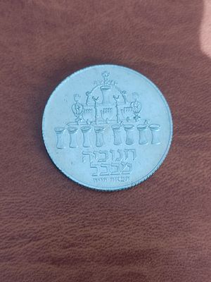 מטבע 5 לירות. "חנוכיה מבבל"
