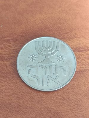 מטבע 1 לירה ישראלית. "תורה אור" במצב טוב