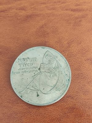 מטבע 1 לירות ישראליות. "הנרייטה סאלד" במצב כפי שרואים בתמונה.