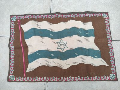 פריט מעניין, בד עם ציור של דגל ישראל. עם כיתוב במרכז הדגל ציון, ובצד ימין למטה באנגלית zion