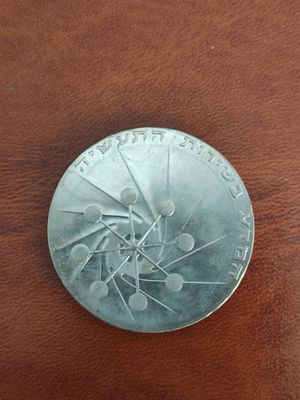 מטבע "המדע והתעשייה". 10 לירות ישראליות.