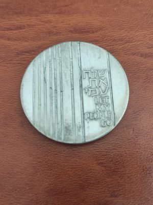 מטבע "שלח את עמי". 10 לירות ישראליות