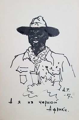 Н/х - А я из черной Африки. Из цикла "VI Всемирный фестиваль молодёжи и студентов в Москве". 1957 г. 